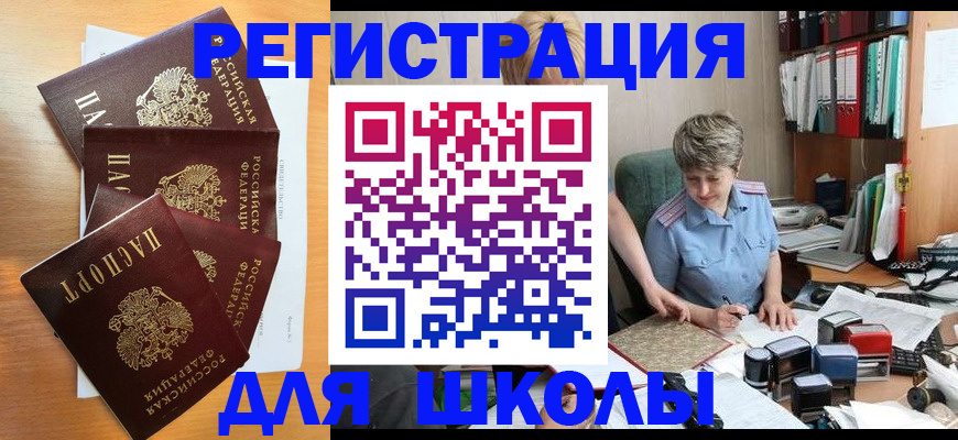 временная регистрация для школы в Железногорске