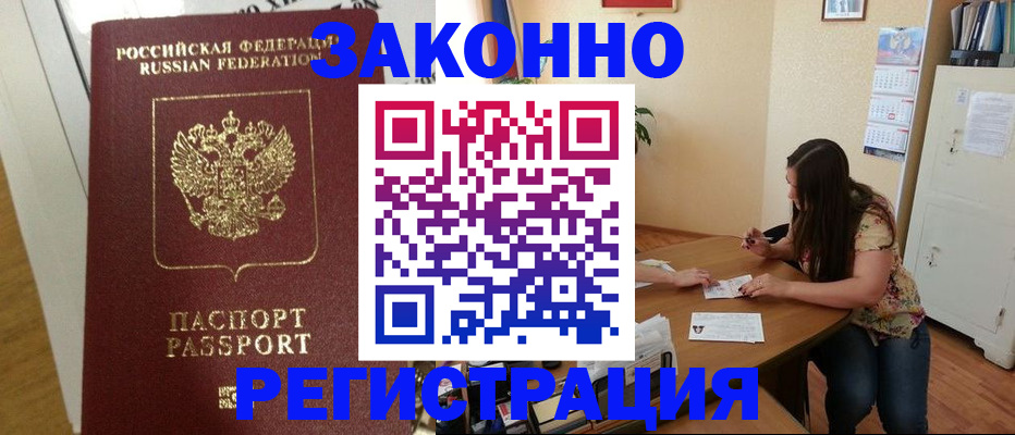 временная регистрация в Железногорске